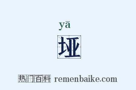 垭是什么意思的图片